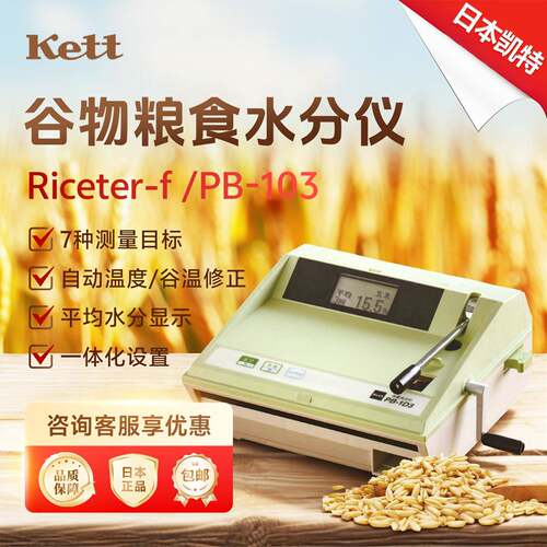 日本凯特 Riceter-f /PB-103 小大麦精糙米稻谷物粮食水分仪