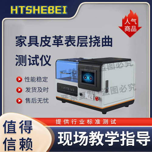 HT-HX004A室内装饰皮革表面柔软性试验仪ASTMD2097—2003符合