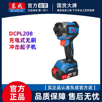 东成起子机电起子螺丝刀冲击DCPL208电动螺丝刀东城起子机无刷