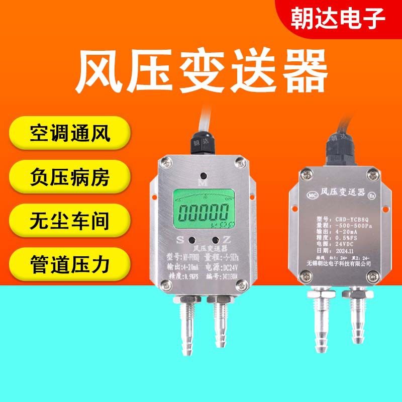 风压变送器4-20MA微压差传感器风机风管管道静压传感器