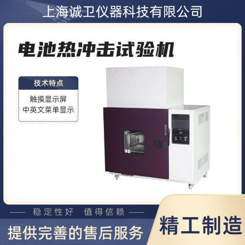 诚卫CW-D010电池热冲击试验机GB/T31485-2015操作规程