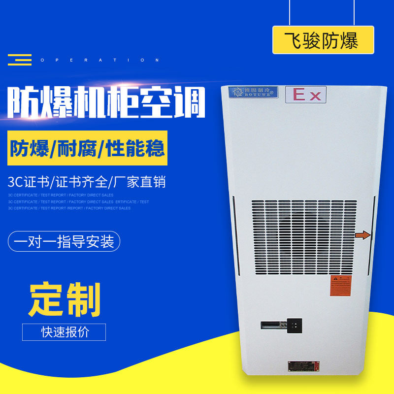 防爆机柜空调防爆除湿机工业车间厂房仓库军工化学品实验室抽湿