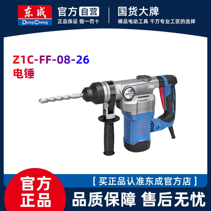 东成原装植筋电锤Z1C-FF08-26工业冲击钻东单功能电锤