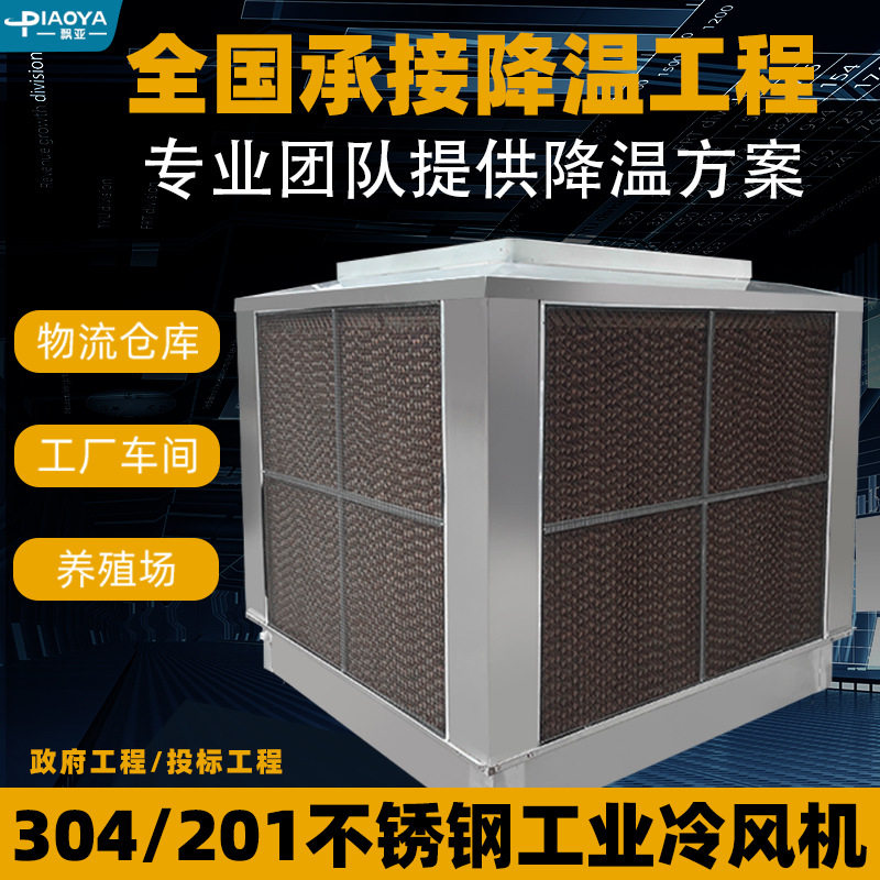 飘亚304不锈钢冷风机挂壁式商用大型工厂车间降温201环保空调节能