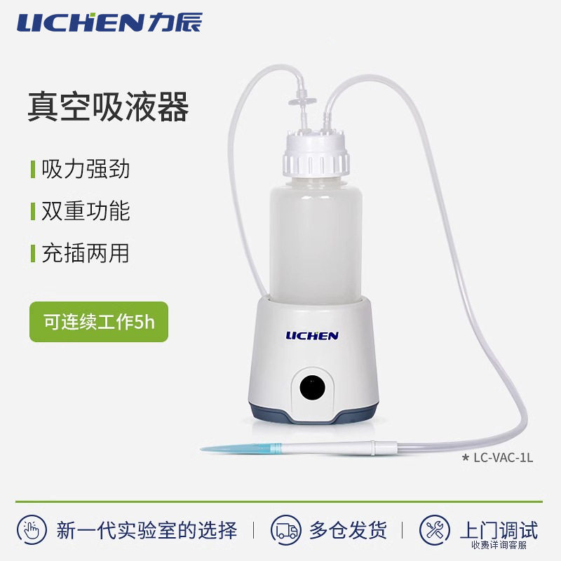 力辰科技真空吸液器真空吸液器LC-VAC系列