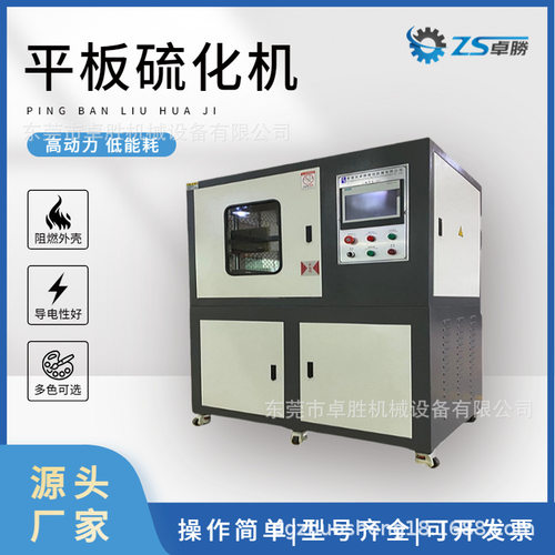 广东卓胜实验室设备 手动自动平板硫化机  PLC控制硫化机