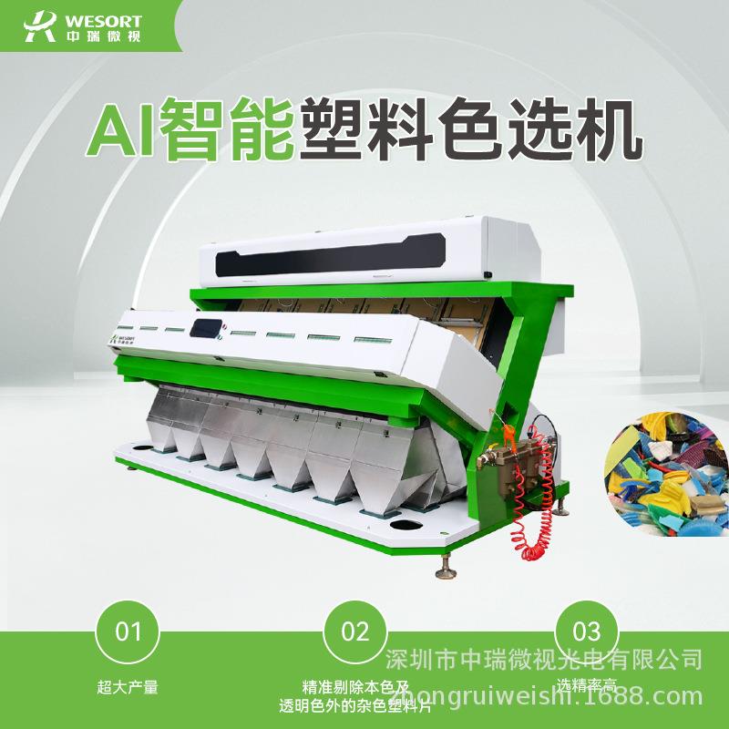 中瑞塑料色选机AS再生废旧玻璃金属PVC瓶片分拣分色PP PE筛选机