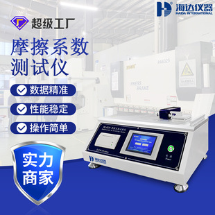 海达厂家直销 塑料薄膜动摩擦试验机 纺织物纸张静摩擦系数测试机