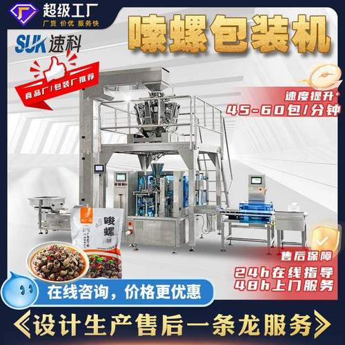 全自动嗦螺包装机预制菜红烧肉肉片颗粒称重食品液体给袋式包装机