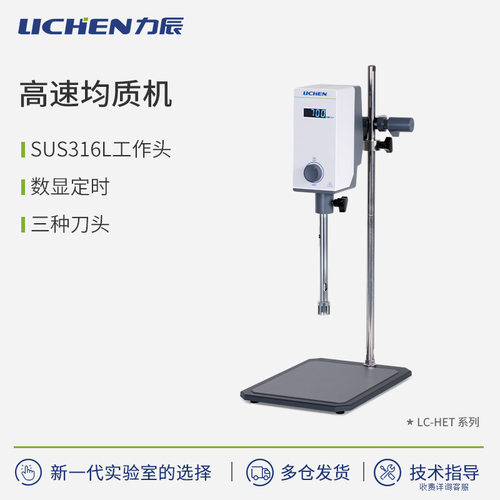 力辰科技HET系列高速均质机实 验设备
