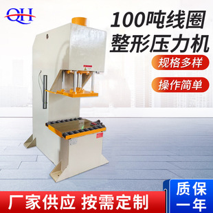 100吨线圈整形压力机立式电动油压机单臂C型液压压力机板材整形机