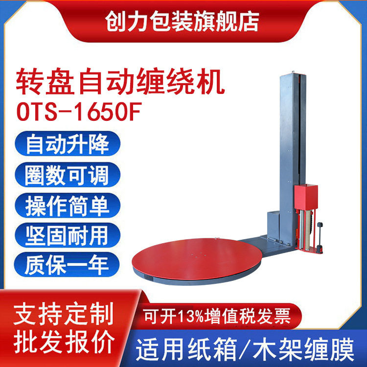 OTS-1650F自动缠绕包装机预拉伸托盘打包机全自动纸箱木架裹包机