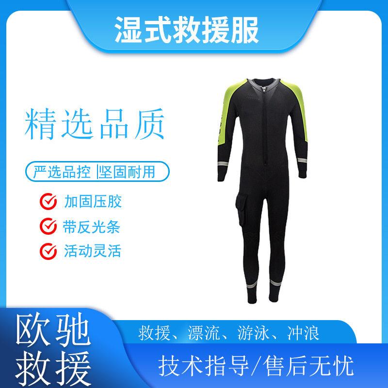 水上作业湿式救援服潜水游泳连体救生衣漂流冲浪水域防护服