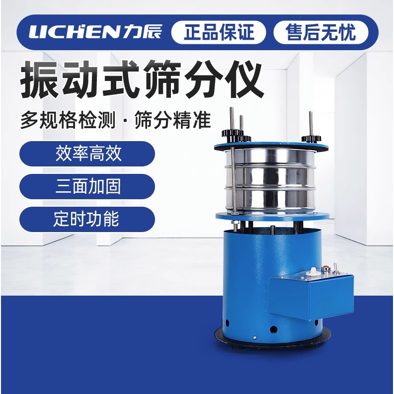 力辰振动式筛分仪小型震动筛分机实验室土壤粉末分样检测标准筛