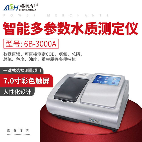 ASH/盛奥华6B-3000A智能多参数水质测定仪多功能高效水质检测
