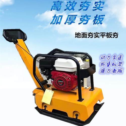 供应双向振动平板夯 单向夯实机 源厂直供坚固耐用
