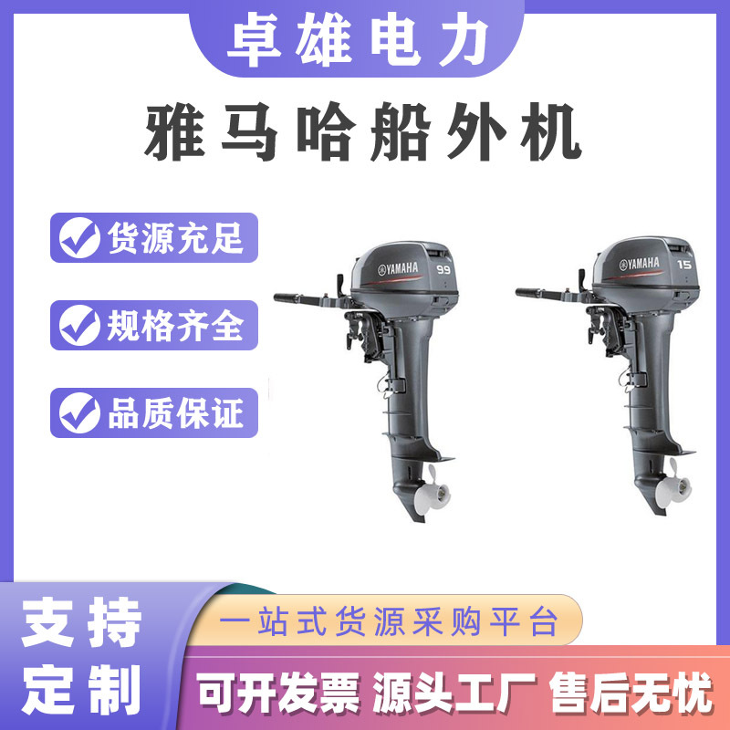 15FMHS雅马哈2冲程船外机11KW挂桨机水冷式橡皮艇发动机