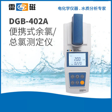 上海雷磁 DGB-402A型便携式余氯总氯测定仪