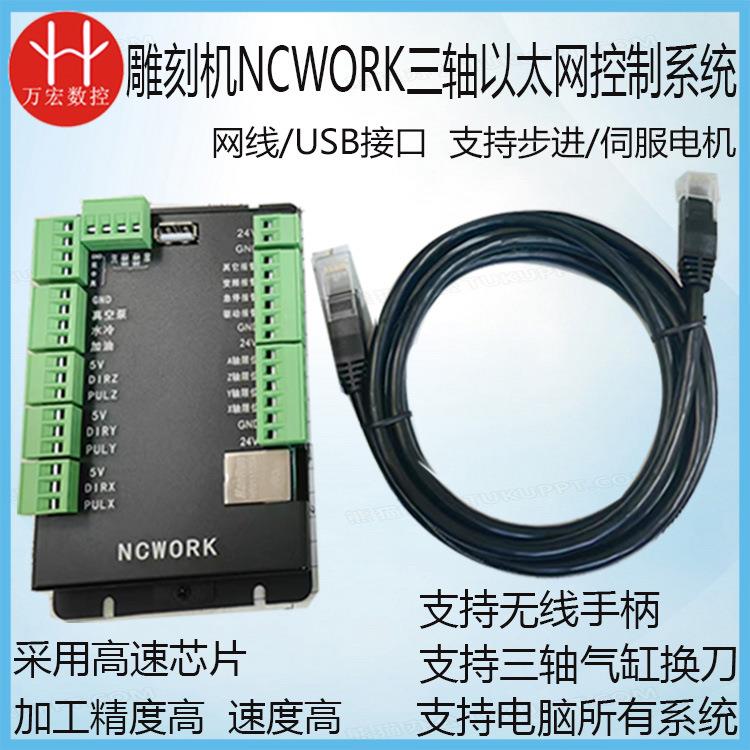 雕刻机NCWORK以太网控制系统替代维宏网线接口支持步进/伺服电机