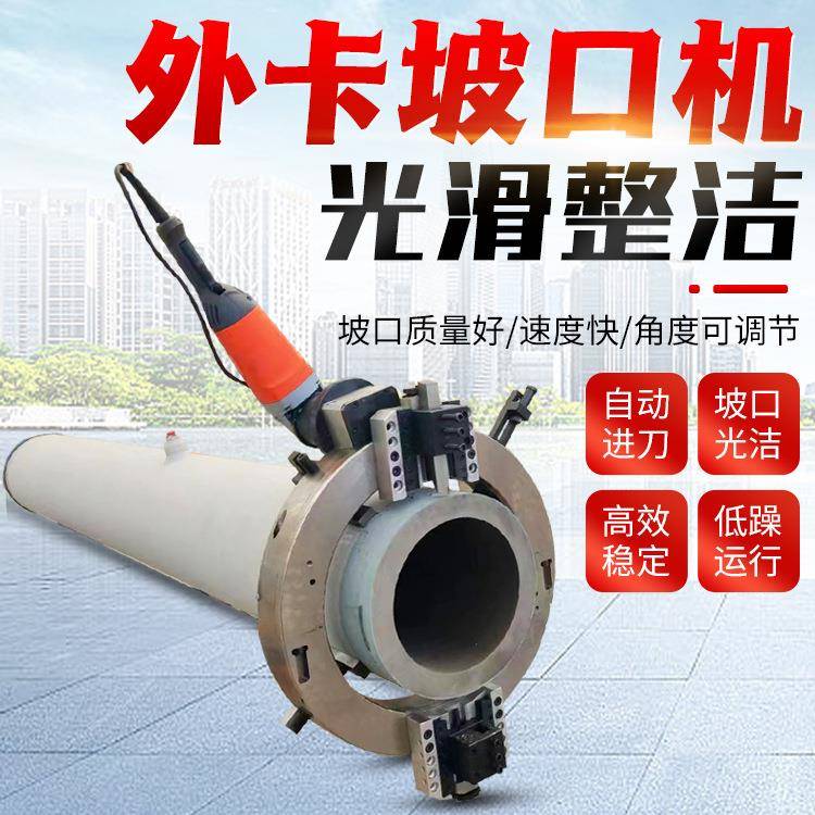 外卡式电动管子坡口机 不锈钢大口径铣边机 外钳式管道液压切割机