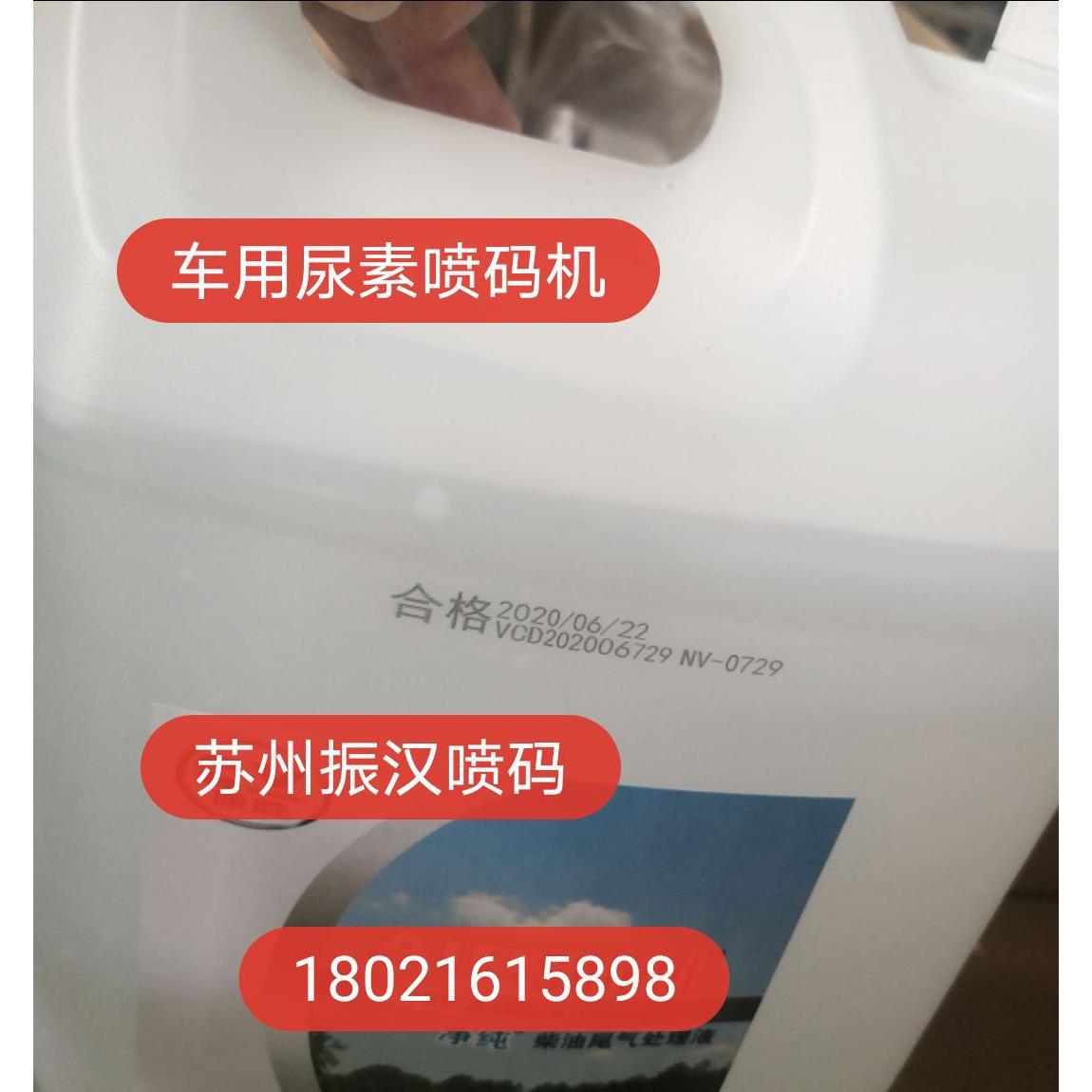 供应车用尿素喷码机 化工塑料桶喷码机 漆桶喷码机 适合各类产品