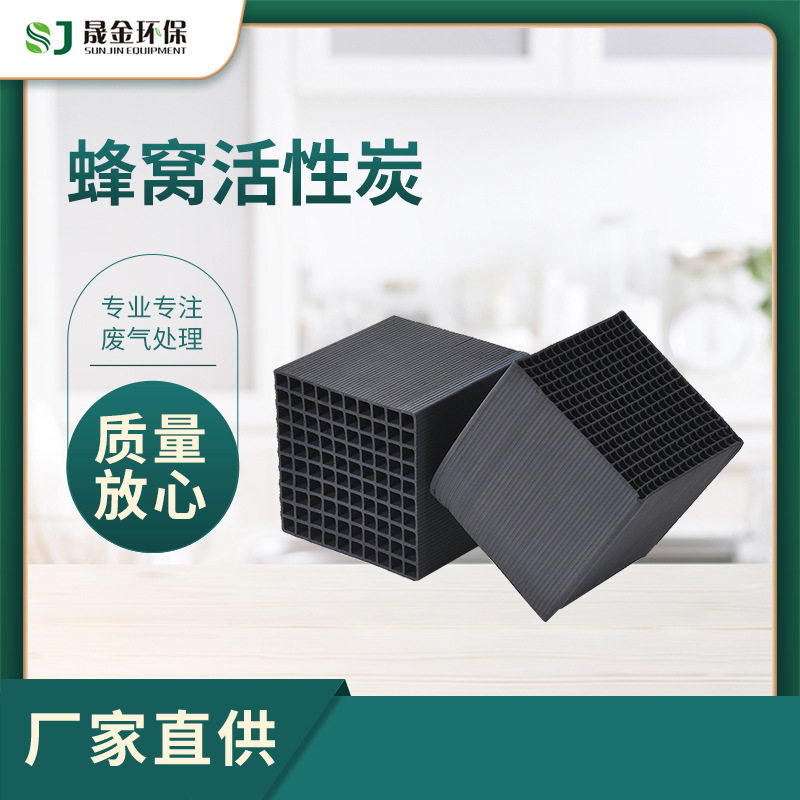 工业800碘值防水型蜂窝活性炭喷漆房吸附用VOCS废气处理方块状炭