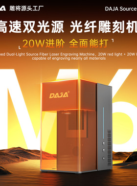DAJA M6双光20W激光打标机全自动金属刻字镭射雕刻机电动