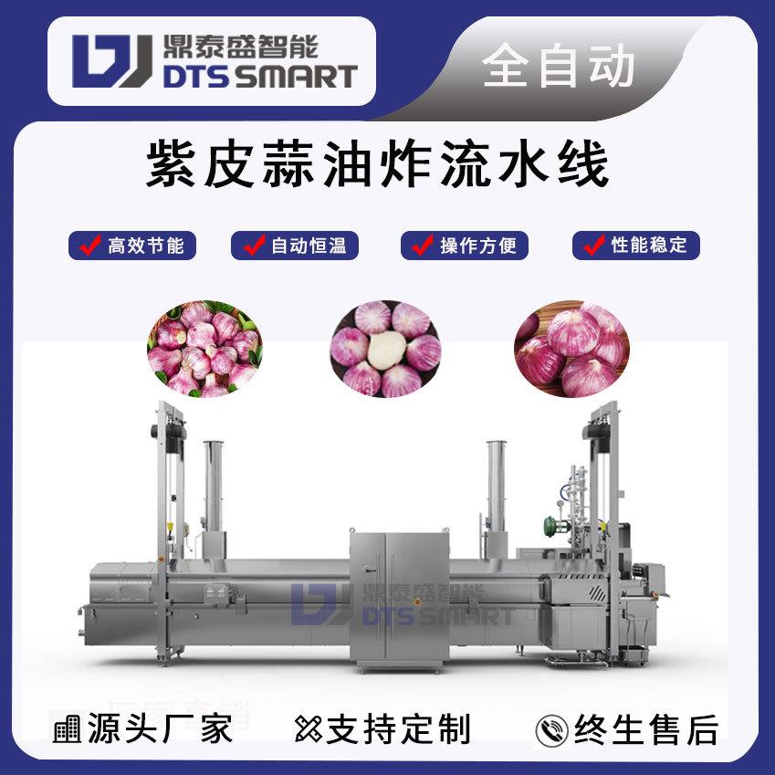 紫皮蒜油炸流水线大蒜油炸生产线全自动油炸机预制菜油炸生产线