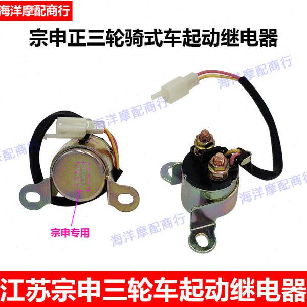 江苏式正宗申0 骑 启三轮车摩托车20 三轮动1继电器25075150