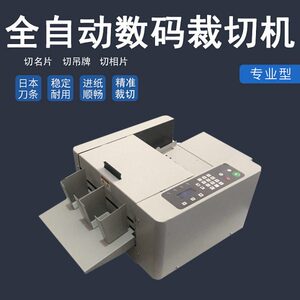 数码切德切卡裁切机机A4切纸机智能设备卡万名片机全自动