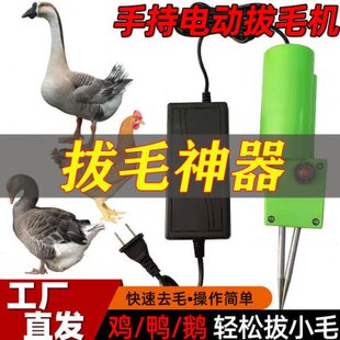 拔毛神器家禽脱毛鸡机电专用毛鸭毛杀手持鸭毛鸡神器动工具 鹅拨