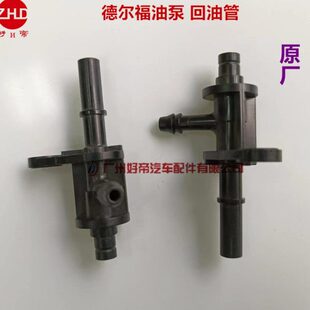 DELPHI德尔福油泵 回油管 文丘管