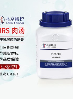 北京陆桥 CM187 MRSs 肉汤(MRS)250g实验室培养基 MRS肉汤