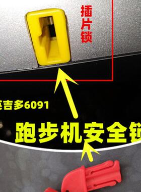 英吉多跑步机安全开关安全锁 启动开关 急停锁 插片6091配件
