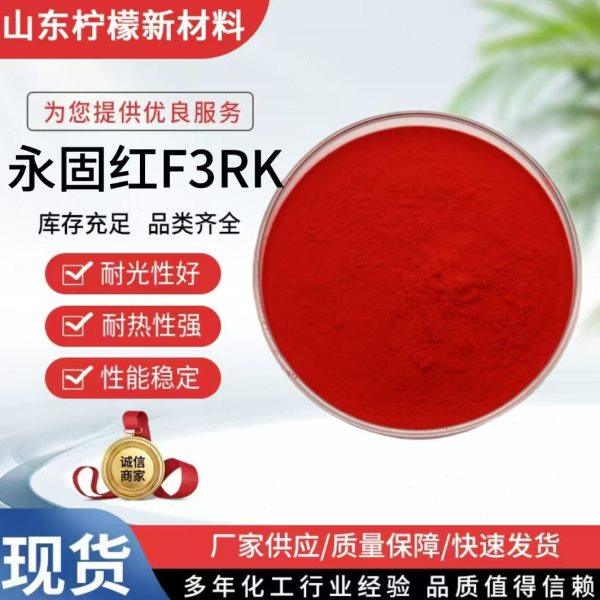 永固红F3RK 塑料色粉正红色 油漆色粉 颜料红F3RK,基础建材,粉末涂料,淘宝优惠券,粉丝福利购,淘宝优惠卷