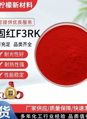 永固红F3RK 塑料色粉正红色 油漆色粉 颜料红F3RK