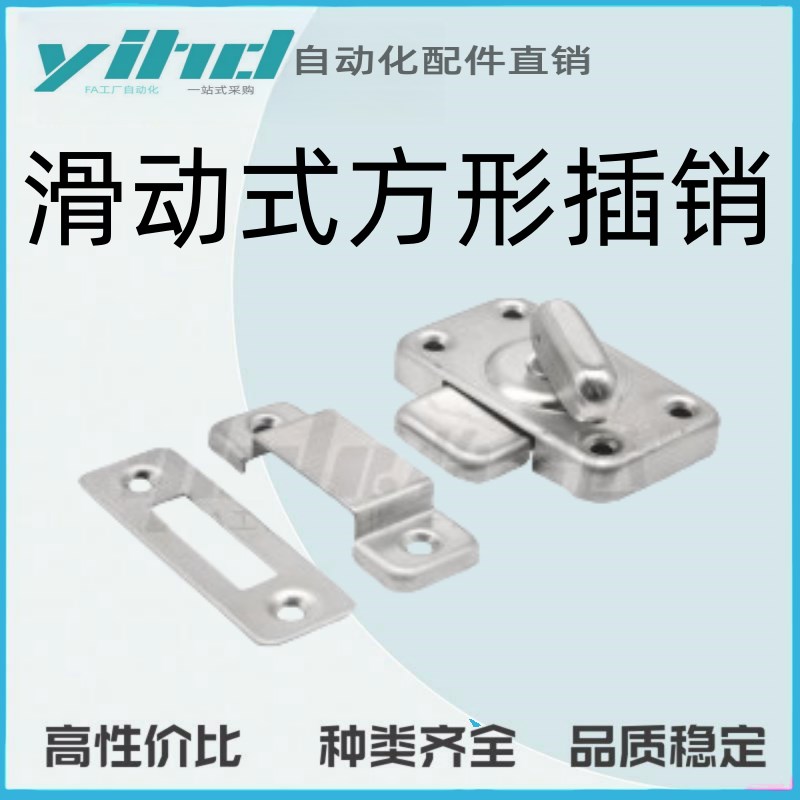 怡合达原装d滑动式方形插销 中程距离 旋转式开关HFY53-60