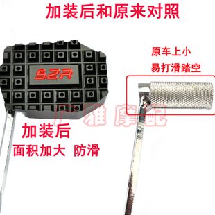 12C 脚踏R15动制5 加大改装 后刹车防滑垫踏板阿普利亚GPR150后