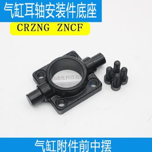 5080 气缸3G附件40底座件N10R 气缸0 6摆32 CF安装 中 轴NZ耳C