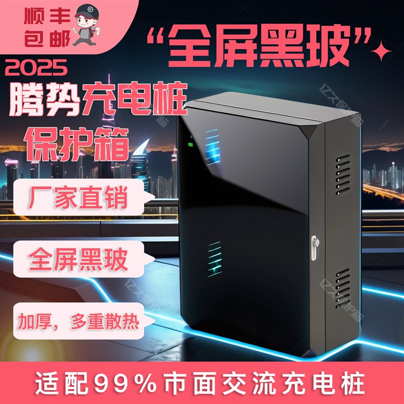 7kw腾势充电桩保护箱室外家用壁挂智能专M用防雨罩立柱一体玻璃款