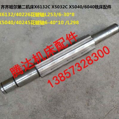 齐齐哈尔X6132C X5032C X5040/6040铣床40226/245花键轴L253 L298