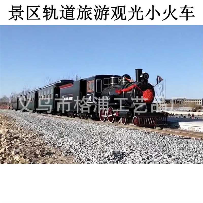 工厂定制生产公园景区仿r古蒸汽轨道旅游观光火车 景区轨道火车