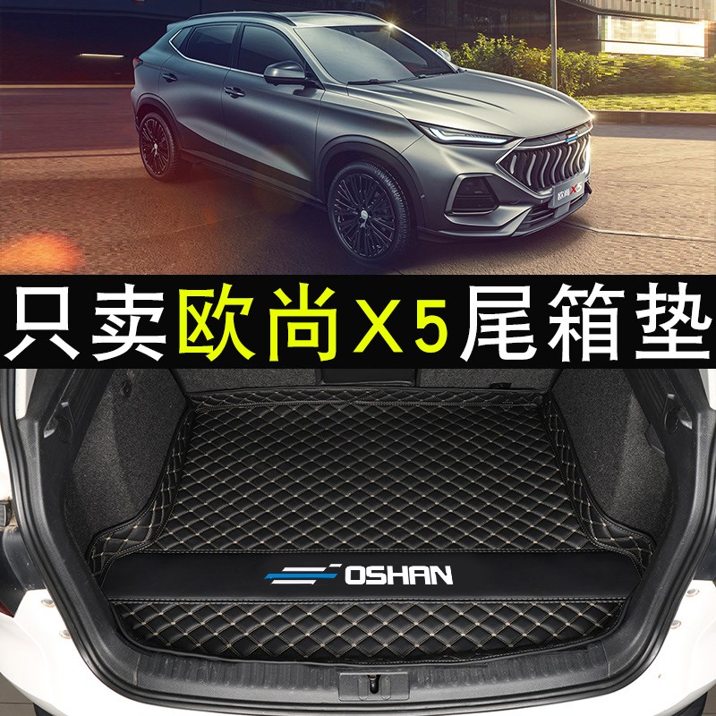 专用于欧尚x5后备箱垫2022款长安欧尚x5后备尾箱垫汽车Z内装饰用