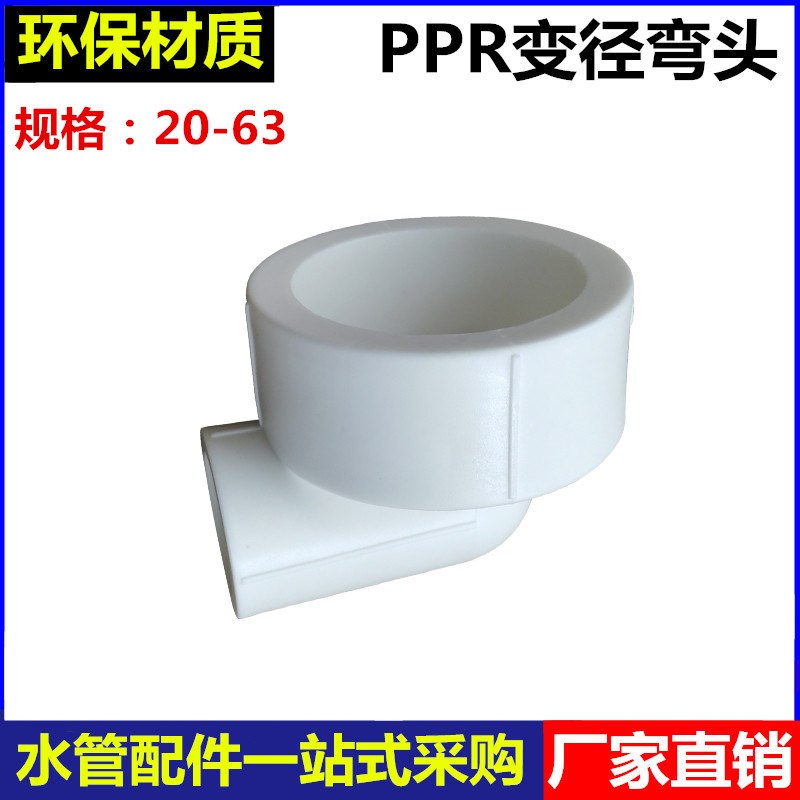 PPR变径弯头20/25/32/40/5x0/63管转4分6分1寸1.2寸1.5寸异径弯头