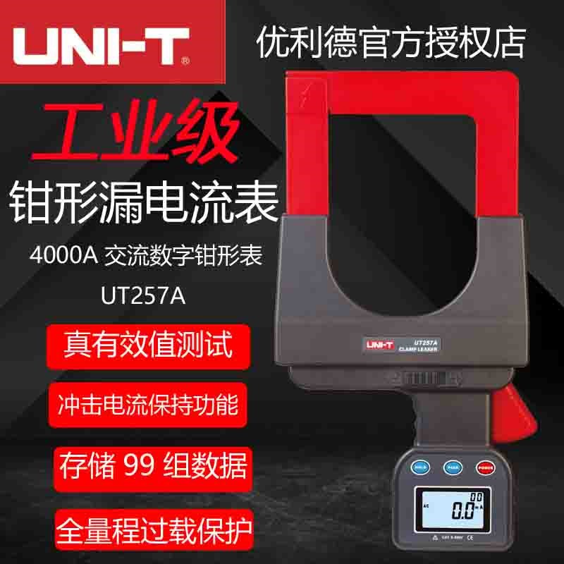 工业品优利德UT257A 大口x径钳形电流表 交流电流测量UT257C