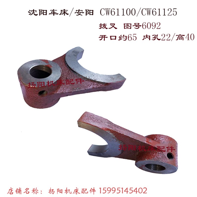 安阳/沈阳机床 CW61100/61125 杠杆6092 拨叉/内孔22U 厚40 开口6