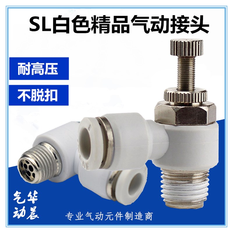 ASC白色SL8f-02气动接头SL4/6/8/10/12-M5/01/02/03/04节流阀SL4M