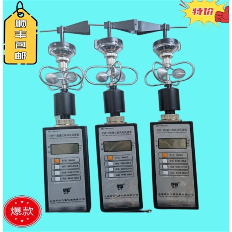 风云牌FYF-1轻便三杯风向风速仪(金属铝杯)T便携式三杯风速仪