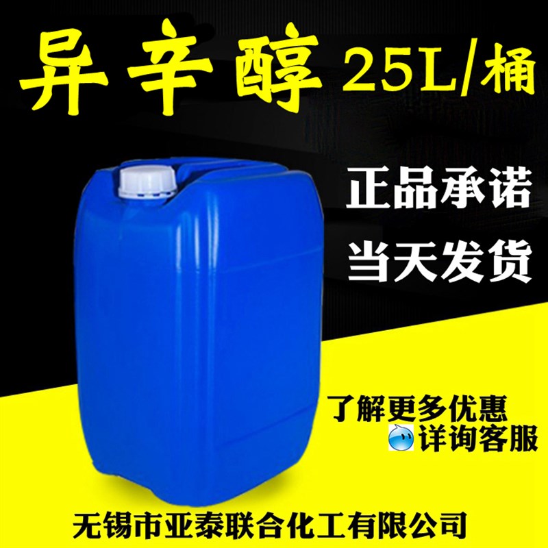 异辛醇  25L/桶 增塑剂 消泡剂 分散剂 选矿剂Z 品质保证