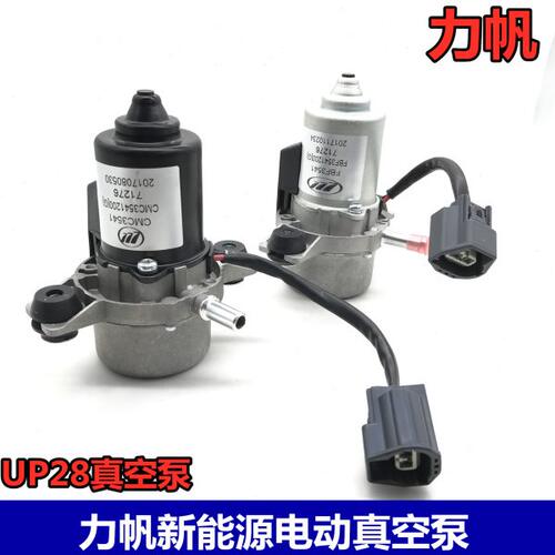 适力帆轩朗EV400 650EV丰顺英致737电动车物流车刹车电子真空泵EV
